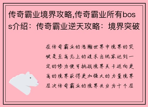传奇霸业境界攻略,传奇霸业所有boss介绍：传奇霸业逆天攻略：境界突破全解析