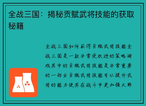 全战三国：揭秘贡赋武将技能的获取秘籍