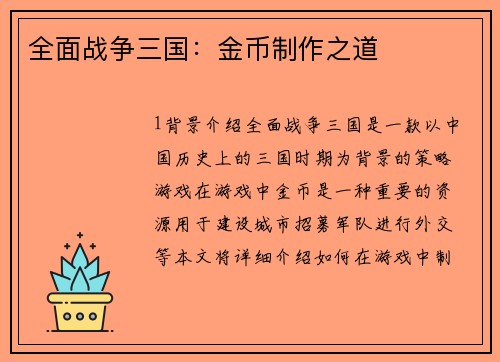 全面战争三国：金币制作之道