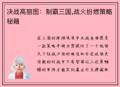 决战高丽图：制霸三国,战火纷燃策略秘籍