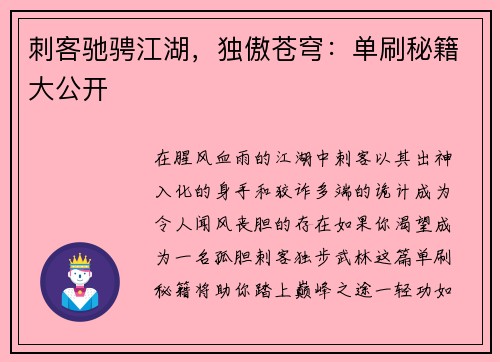 刺客驰骋江湖，独傲苍穹：单刷秘籍大公开