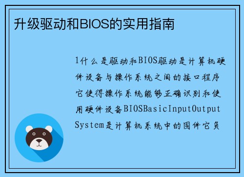升级驱动和BIOS的实用指南