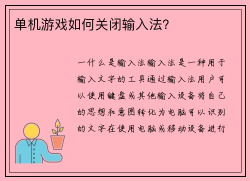 单机游戏如何关闭输入法？