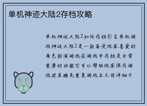 单机神迹大陆2存档攻略