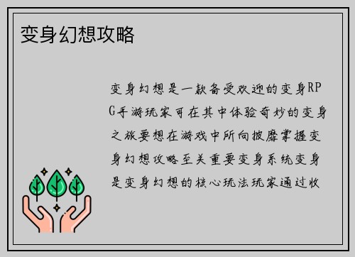 变身幻想攻略