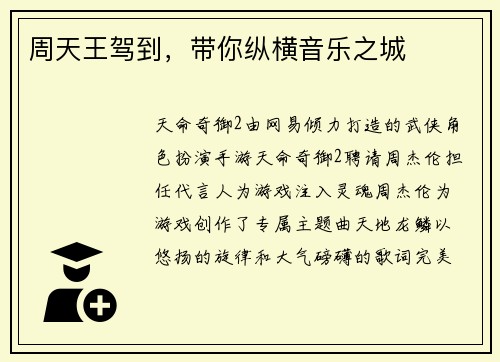 周天王驾到，带你纵横音乐之城