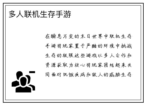 多人联机生存手游