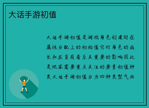 大话手游初值