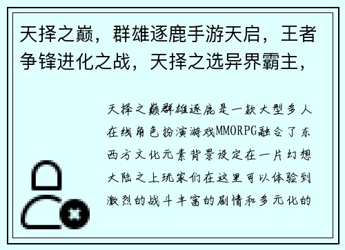 天择之巅，群雄逐鹿手游天启，王者争锋进化之战，天择之选异界霸主，天择手游天命之争，手游制霸