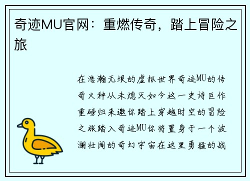 奇迹MU官网：重燃传奇，踏上冒险之旅