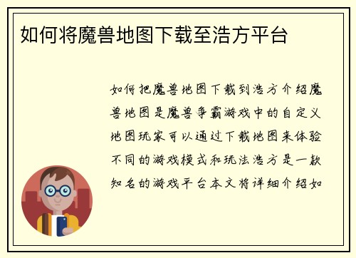如何将魔兽地图下载至浩方平台