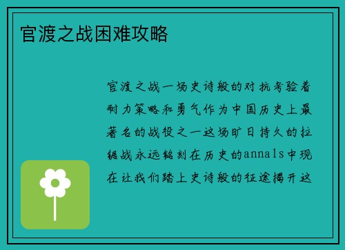 官渡之战困难攻略