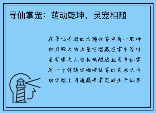 寻仙掌宠：萌动乾坤，灵宠相随
