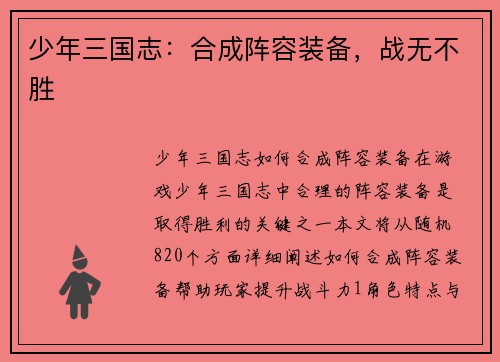 少年三国志：合成阵容装备，战无不胜