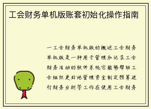 工会财务单机版账套初始化操作指南