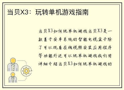 当贝X3：玩转单机游戏指南