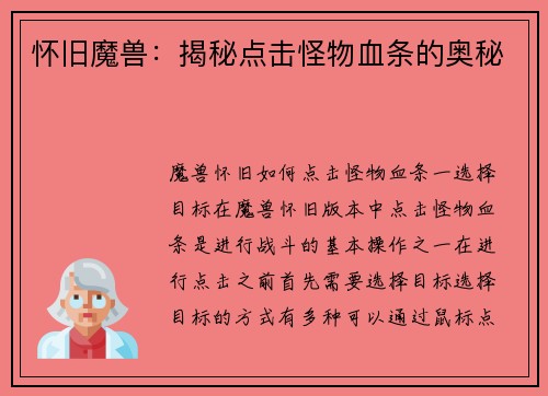 怀旧魔兽：揭秘点击怪物血条的奥秘