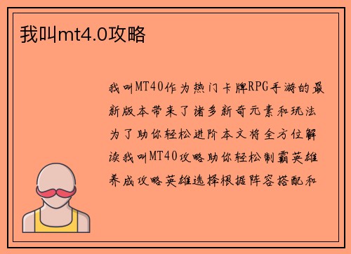 我叫mt4.0攻略