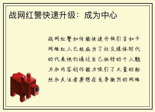 战网红警快速升级：成为中心