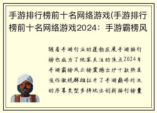 手游排行榜前十名网络游戏(手游排行榜前十名网络游戏2024：手游霸榜风云榜，热度佳作巅峰对决)