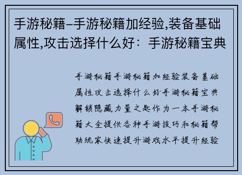手游秘籍-手游秘籍加经验,装备基础属性,攻击选择什么好：手游秘籍宝典：解锁隐藏力量之匙