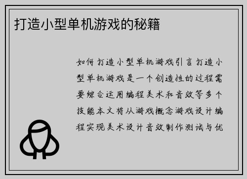 打造小型单机游戏的秘籍