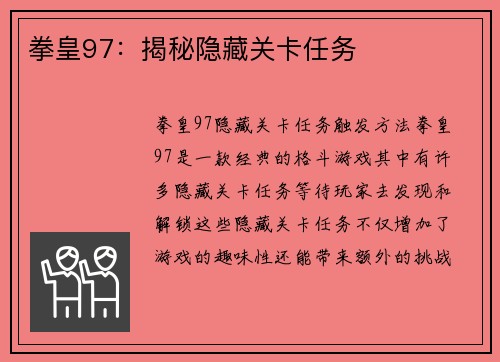 拳皇97：揭秘隐藏关卡任务