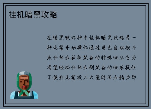 挂机暗黑攻略
