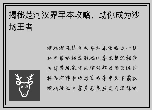 揭秘楚河汉界军本攻略，助你成为沙场王者