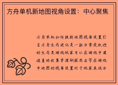 方舟单机新地图视角设置：中心聚焦