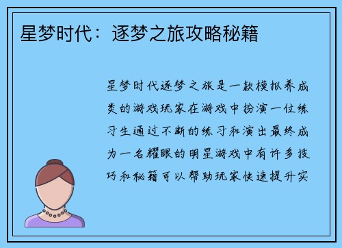 星梦时代：逐梦之旅攻略秘籍