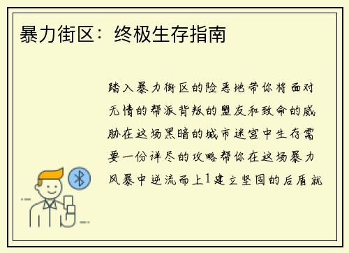 暴力街区：终极生存指南