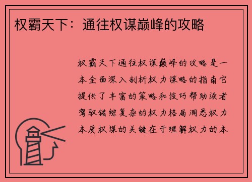 权霸天下：通往权谋巅峰的攻略