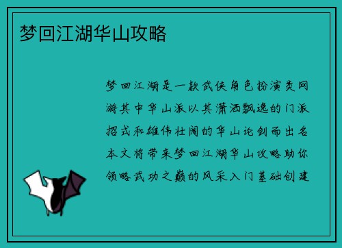 梦回江湖华山攻略