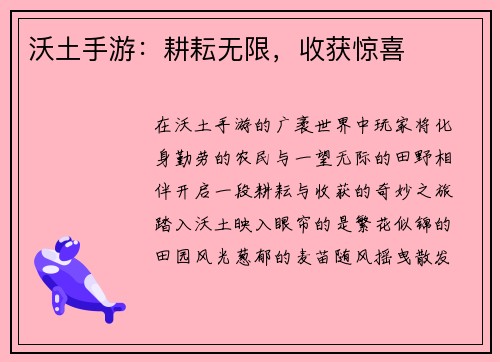 沃土手游：耕耘无限，收获惊喜
