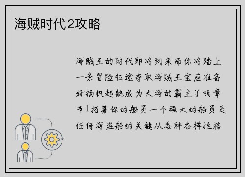 海贼时代2攻略