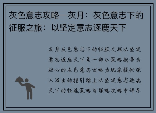 灰色意志攻略—灰月：灰色意志下的征服之旅：以坚定意志逐鹿天下