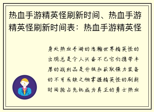 热血手游精英怪刷新时间、热血手游精英怪刷新时间表：热血手游精英怪开刷时刻准点报