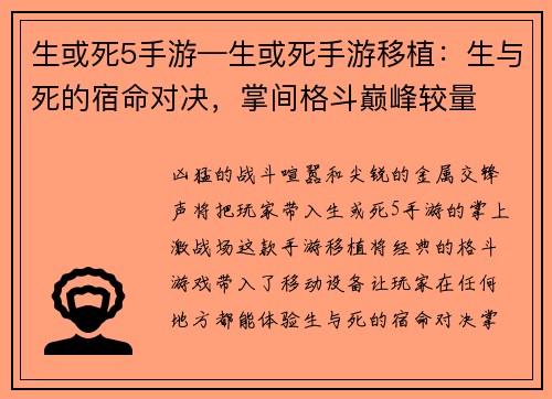 生或死5手游—生或死手游移植：生与死的宿命对决，掌间格斗巅峰较量