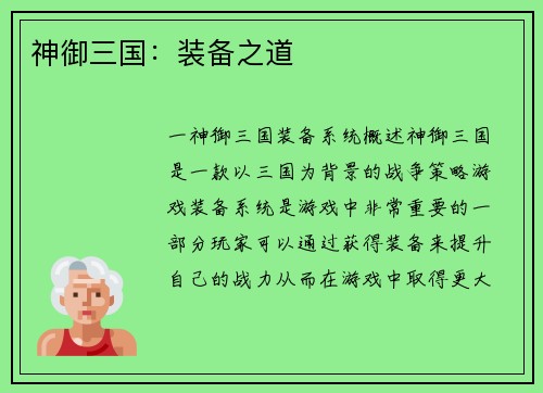 神御三国：装备之道